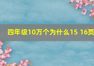 四年级10万个为什么15 16页